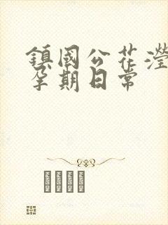 镇国公花滢滢的孕期日常封面