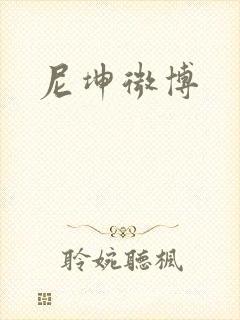尼坤微博封面