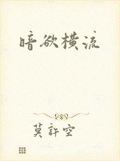 暗欲横流
