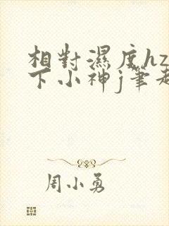 相对湿度hz在下小神j笔趣阁