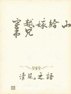 穿越嫁给山里多弟兄