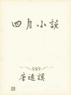 四月小说