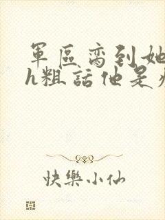 军区脔到她哭hh粗话他是疯批