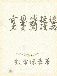 俞恩傅廷远全文免费阅读无弹窗