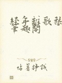 经年离歌愁未休笔趣阁