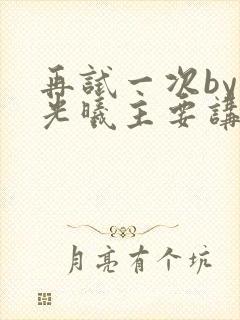 再试一次by林光曦主要讲了什么封面