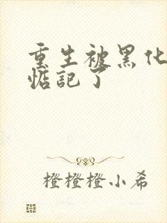 重生被黑化魔尊惦记了封面