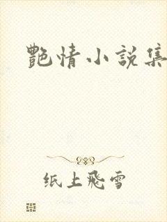 艳情小说集