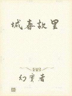 城春故里