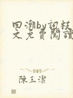 回潮by词枝全文免费阅读笔趣阁