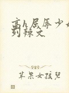 高h屈辱少妇系列辣文