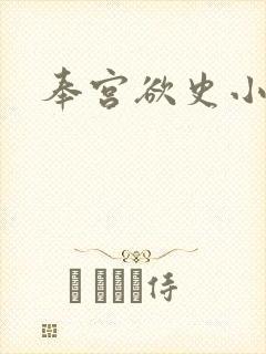 奉宫欲史小说