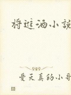 将进酒小说全文