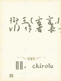 衔玉(古言,1v1) 作者 长青长白封面
