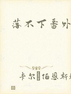 落不下番外