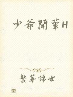 少爷开荤H