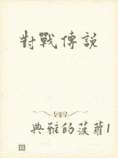 对战传说