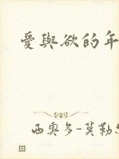 爱与欲的年华