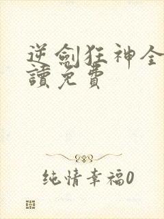 逆剑狂神全文阅读免费