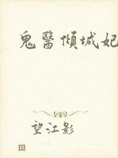 鬼医倾城妃