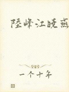 陆峰江晓燕