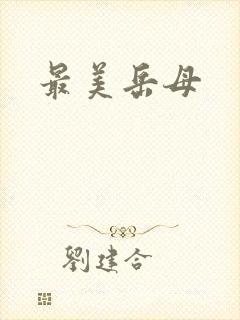最美岳母