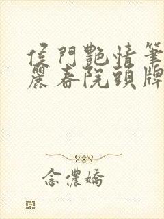 侯门艳情笔趣阁丽春院头牌