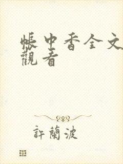 帐中香全文免费观看