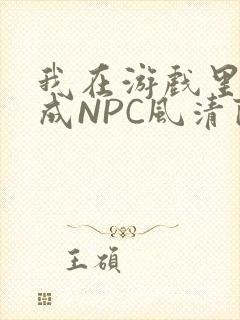 我在游戏里被当成NPC风清陨