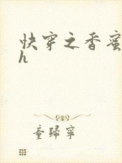 快穿之香蜜横流h