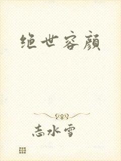 绝世容颜
