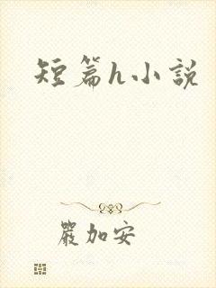 短篇h小说