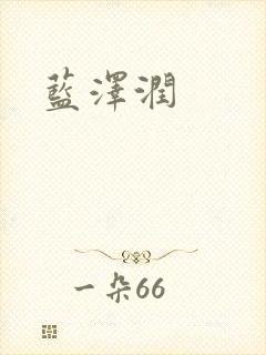 蓝沢润