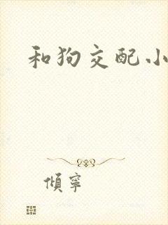 和狗交配小说