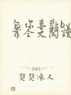 包你喜欢by靠靠全文阅读