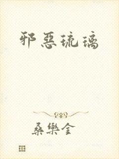 邪恶琉璃