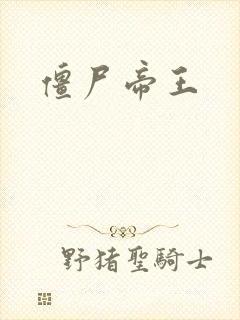 僵尸帝王