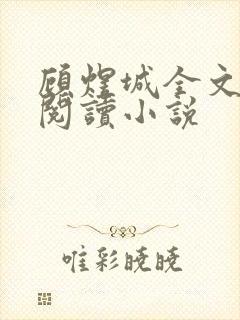 顾煜城全文免费阅读小说封面