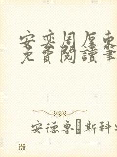 安奕周厚东全文免费阅读笔趣阁