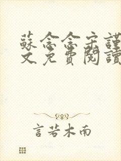 苏念念宋谨言全文免费阅读封面