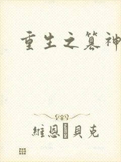 重生之篡神封面