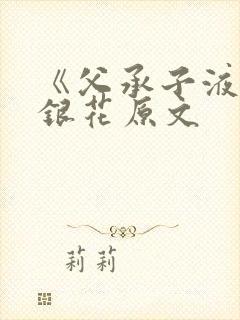 《父承子液》金银花原文