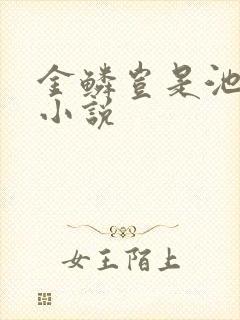 金鳞岂是池中物小说