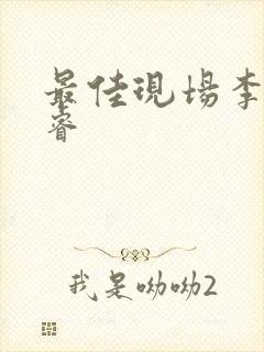 最佳现场李晟张睿