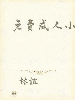 免费成人小说