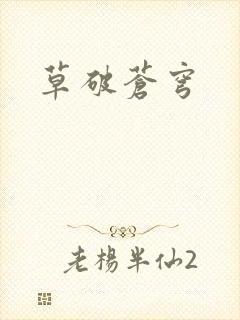 草破苍穹