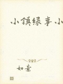 小镇绿事小说