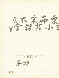 《不寒而栗》by金银花小说