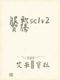 服软sc1v2贺腾