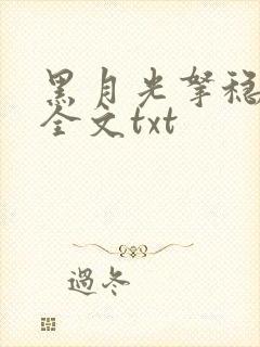 黑月光拿稳小说全文txt